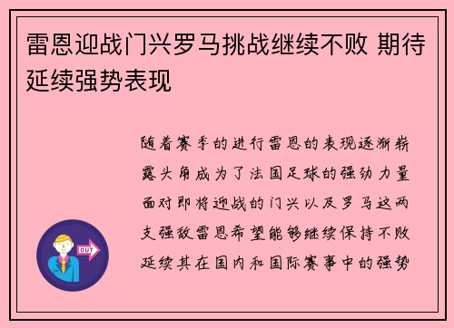 雷恩迎战门兴罗马挑战继续不败 期待延续强势表现