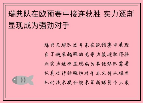 瑞典队在欧预赛中接连获胜 实力逐渐显现成为强劲对手