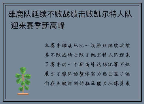 雄鹿队延续不败战绩击败凯尔特人队 迎来赛季新高峰
