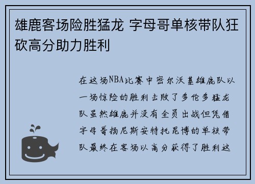 雄鹿客场险胜猛龙 字母哥单核带队狂砍高分助力胜利