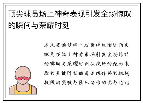 顶尖球员场上神奇表现引发全场惊叹的瞬间与荣耀时刻