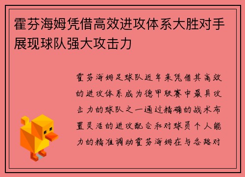 霍芬海姆凭借高效进攻体系大胜对手展现球队强大攻击力