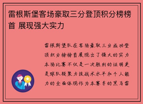 雷根斯堡客场豪取三分登顶积分榜榜首 展现强大实力