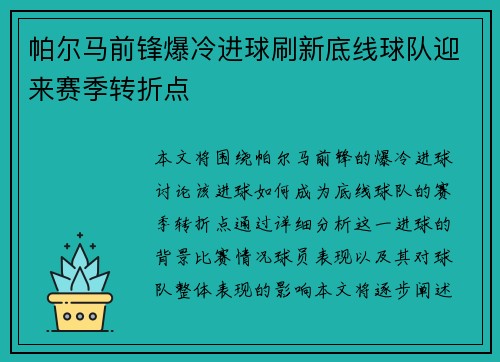 帕尔马前锋爆冷进球刷新底线球队迎来赛季转折点