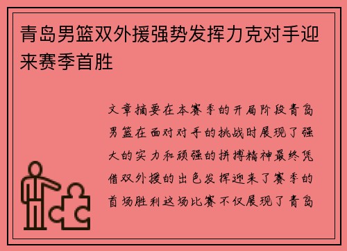 青岛男篮双外援强势发挥力克对手迎来赛季首胜