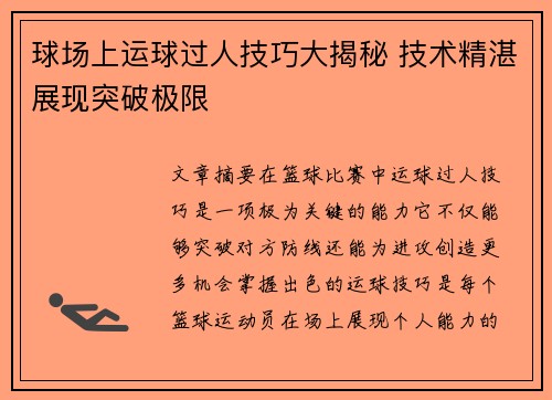 球场上运球过人技巧大揭秘 技术精湛展现突破极限