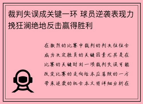 裁判失误成关键一环 球员逆袭表现力挽狂澜绝地反击赢得胜利