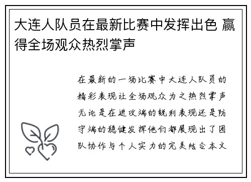 大连人队员在最新比赛中发挥出色 赢得全场观众热烈掌声