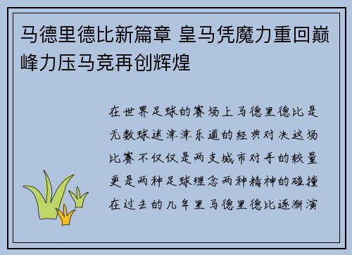 马德里德比新篇章 皇马凭魔力重回巅峰力压马竞再创辉煌