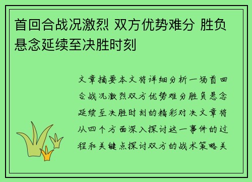 首回合战况激烈 双方优势难分 胜负悬念延续至决胜时刻