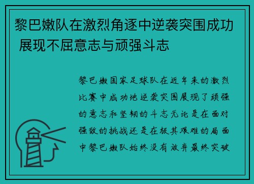 黎巴嫩队在激烈角逐中逆袭突围成功 展现不屈意志与顽强斗志