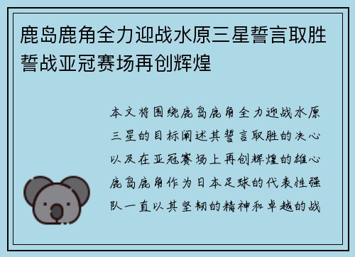 鹿岛鹿角全力迎战水原三星誓言取胜誓战亚冠赛场再创辉煌