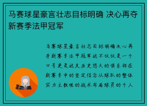 马赛球星豪言壮志目标明确 决心再夺新赛季法甲冠军