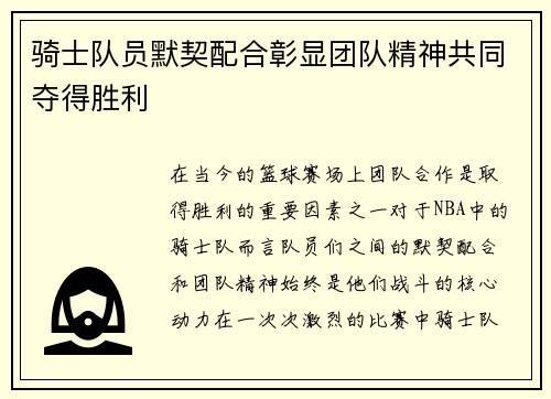 骑士队员默契配合彰显团队精神共同夺得胜利