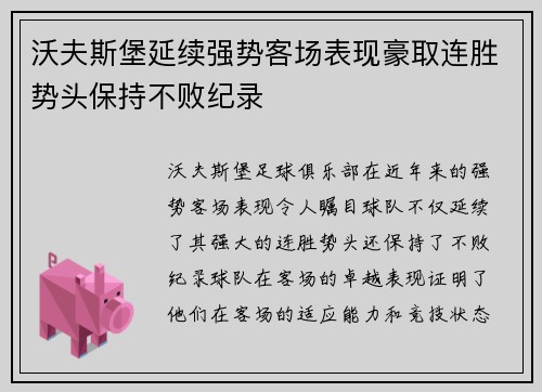 沃夫斯堡延续强势客场表现豪取连胜势头保持不败纪录