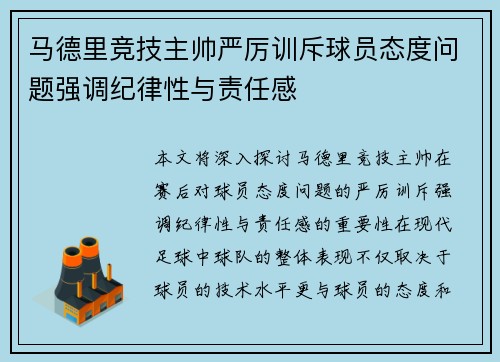 马德里竞技主帅严厉训斥球员态度问题强调纪律性与责任感