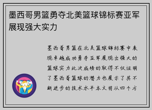 墨西哥男篮勇夺北美篮球锦标赛亚军展现强大实力