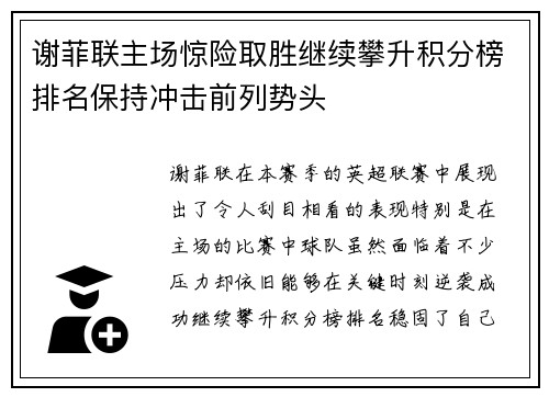 谢菲联主场惊险取胜继续攀升积分榜排名保持冲击前列势头