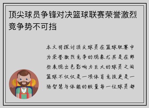顶尖球员争锋对决篮球联赛荣誉激烈竞争势不可挡