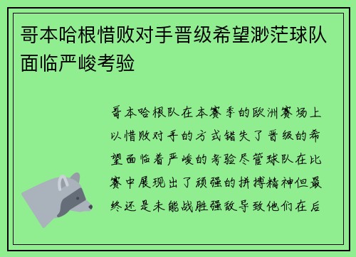 哥本哈根惜败对手晋级希望渺茫球队面临严峻考验
