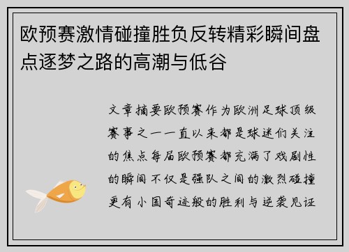 欧预赛激情碰撞胜负反转精彩瞬间盘点逐梦之路的高潮与低谷