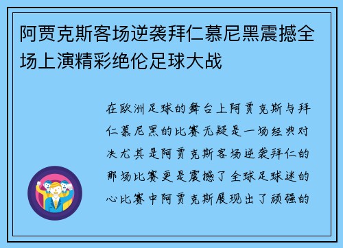 阿贾克斯客场逆袭拜仁慕尼黑震撼全场上演精彩绝伦足球大战