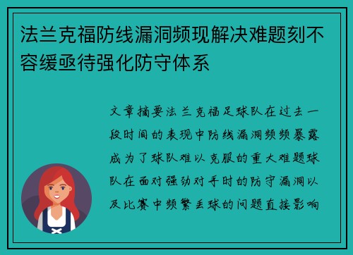 法兰克福防线漏洞频现解决难题刻不容缓亟待强化防守体系