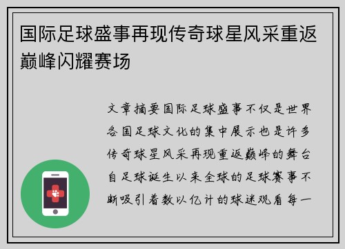 国际足球盛事再现传奇球星风采重返巅峰闪耀赛场