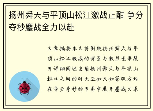 扬州舜天与平顶山松江激战正酣 争分夺秒鏖战全力以赴