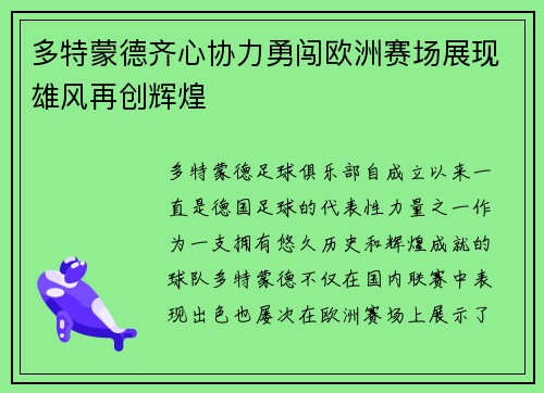 多特蒙德齐心协力勇闯欧洲赛场展现雄风再创辉煌