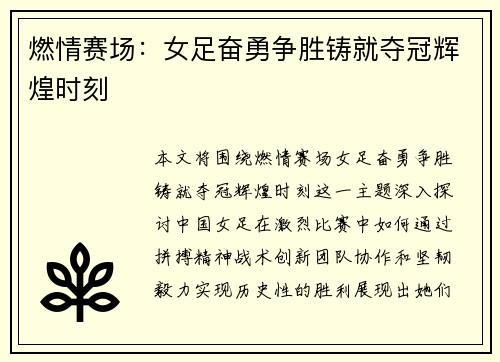 燃情赛场：女足奋勇争胜铸就夺冠辉煌时刻
