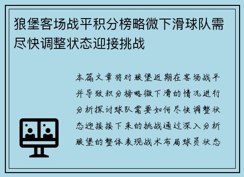 狼堡客场战平积分榜略微下滑球队需尽快调整状态迎接挑战
