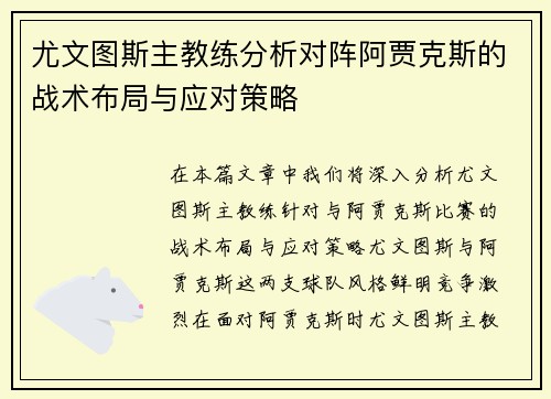 尤文图斯主教练分析对阵阿贾克斯的战术布局与应对策略